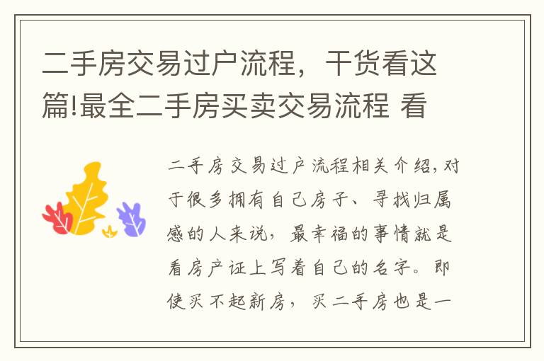 二手房交易過戶流程，干貨看這篇!最全二手房買賣交易流程 看懂不怕被忽悠！