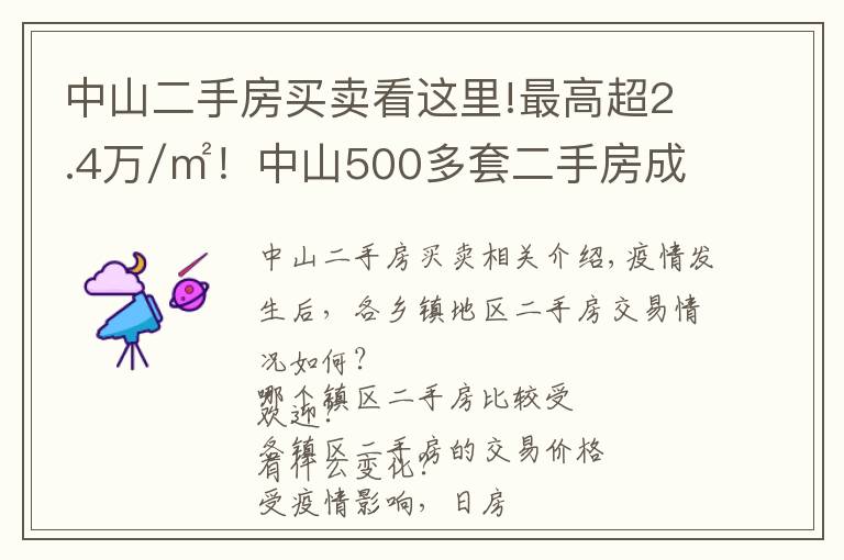 中山二手房買賣看這里!最高超2.4萬/㎡！中山500多套二手房成交價曝光！學(xué)區(qū)房還是貴