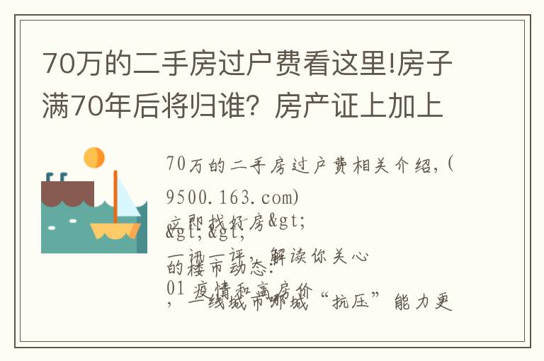 70萬(wàn)的二手房過(guò)戶(hù)費(fèi)看這里!房子滿(mǎn)70年后將歸誰(shuí)？房產(chǎn)證上加上子女名字，買(mǎi)房時(shí)竟然多交這些錢(qián)！| 幸福策評(píng)