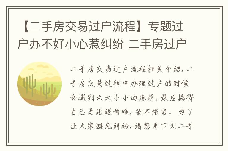 【二手房交易過戶流程】專題過戶辦不好小心惹糾紛 二手房過戶流程收好