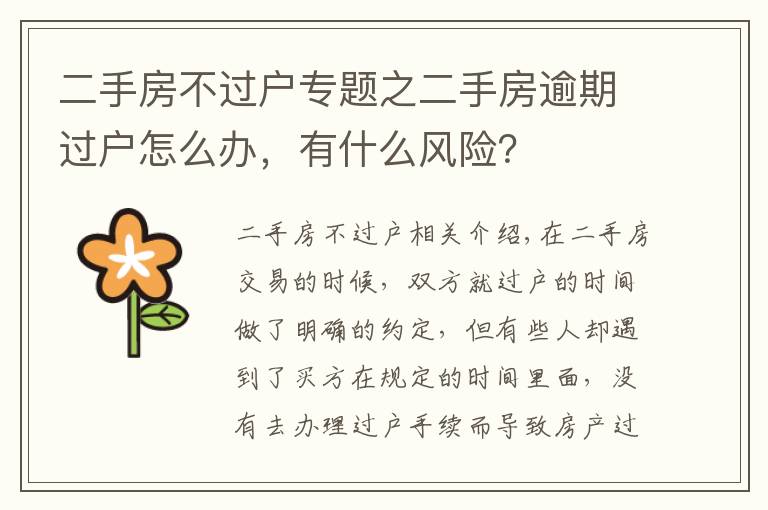 二手房不過戶專題之二手房逾期過戶怎么辦，有什么風(fēng)險？