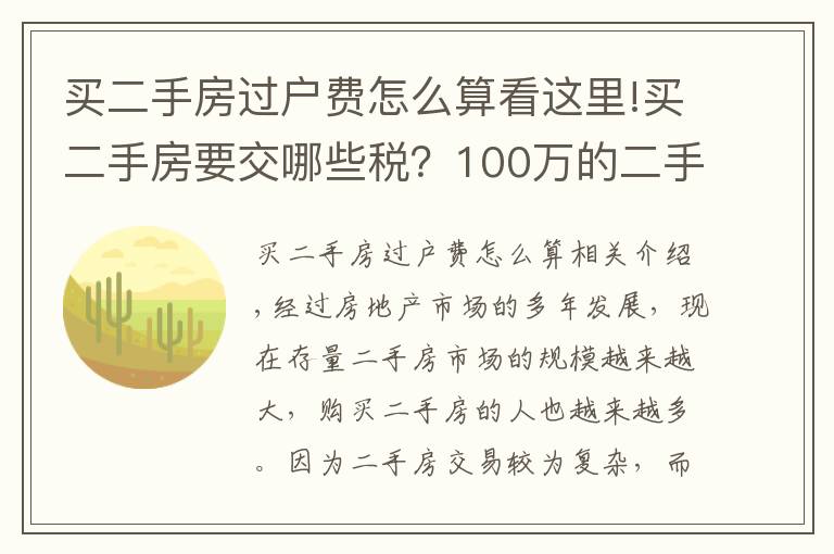 買二手房過戶費怎么算看這里!買二手房要交哪些稅？100萬的二手房需要多少過戶費？