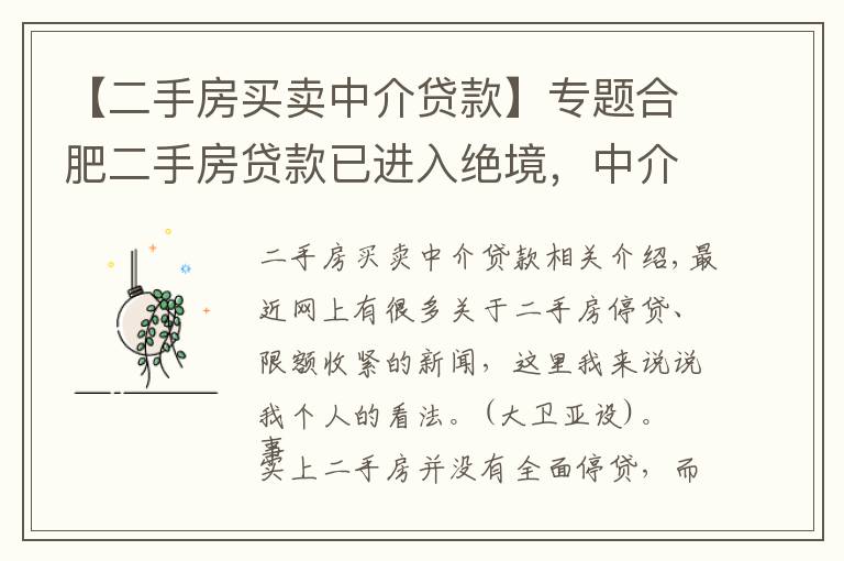 【二手房買賣中介貸款】專題合肥二手房貸款已進(jìn)入絕境，中介又會(huì)如何出招