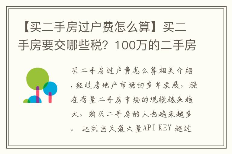 【買二手房過戶費怎么算】買二手房要交哪些稅？100萬的二手房需要多少過戶費？