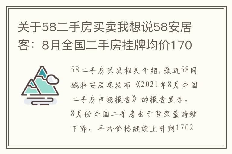 關(guān)于58二手房買賣我想說58安居客：8月全國二手房掛牌均價(jià)17020元/平 攀升之勢止步