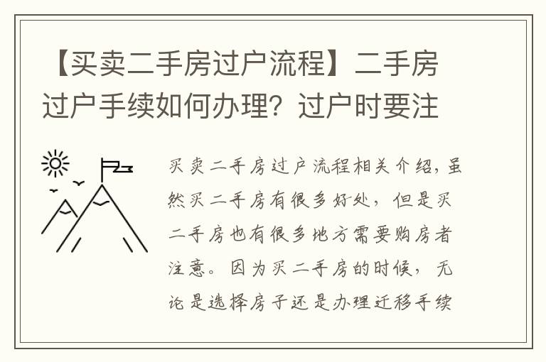 【買賣二手房過戶流程】二手房過戶手續(xù)如何辦理？過戶時要注意什么