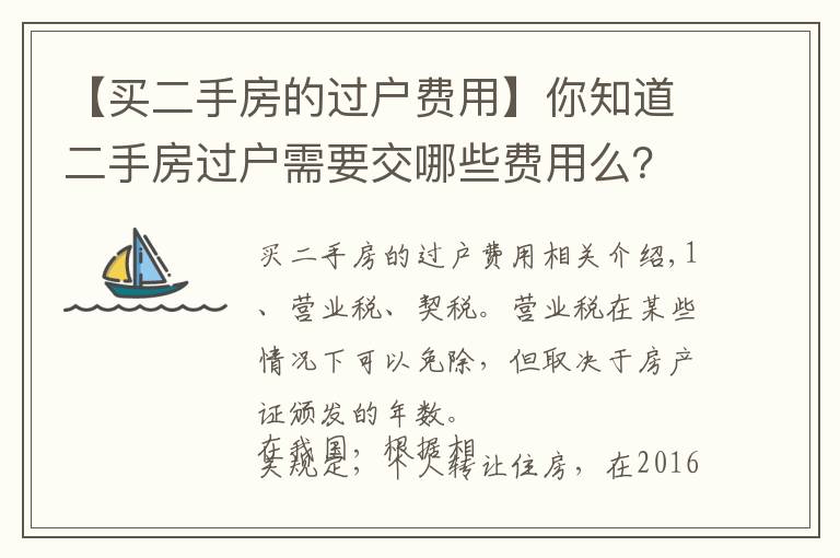 【買二手房的過戶費用】你知道二手房過戶需要交哪些費用么？這些事項要注意！