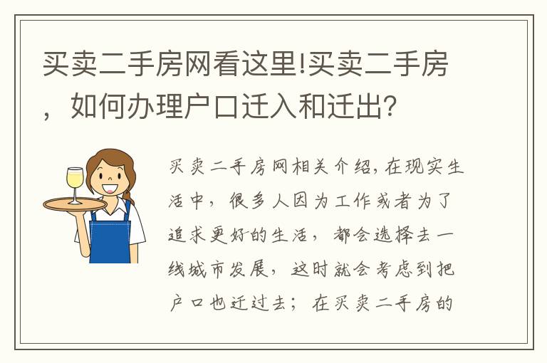 買賣二手房網(wǎng)看這里!買賣二手房，如何辦理戶口遷入和遷出？