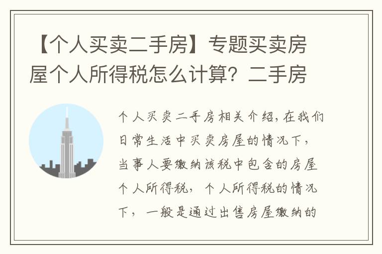 【個人買賣二手房】專題買賣房屋個人所得稅怎么計(jì)算？二手房怎么收個人所得稅？