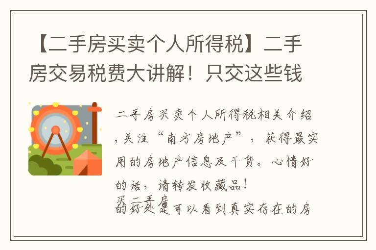 【二手房買賣個人所得稅】二手房交易稅費大講解！只交這些錢，多一分也不出！