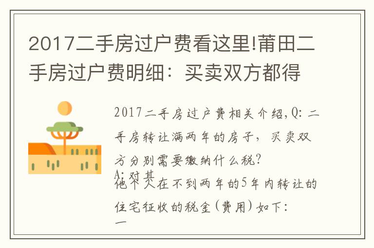 2017二手房過(guò)戶費(fèi)看這里!莆田二手房過(guò)戶費(fèi)明細(xì)：買賣雙方都得繳稅?。ǜ阶钊马?xiàng)）