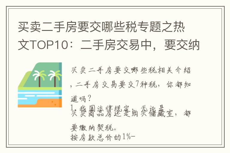 買賣二手房要交哪些稅專題之熱文TOP10：二手房交易中，要交納7種稅費，你都了解嗎？