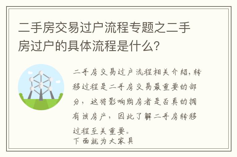 二手房交易過戶流程專題之二手房過戶的具體流程是什么？