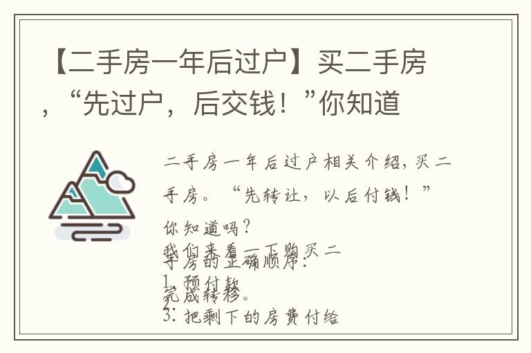 【二手房一年后過戶】買二手房，“先過戶，后交錢！”你知道嗎？