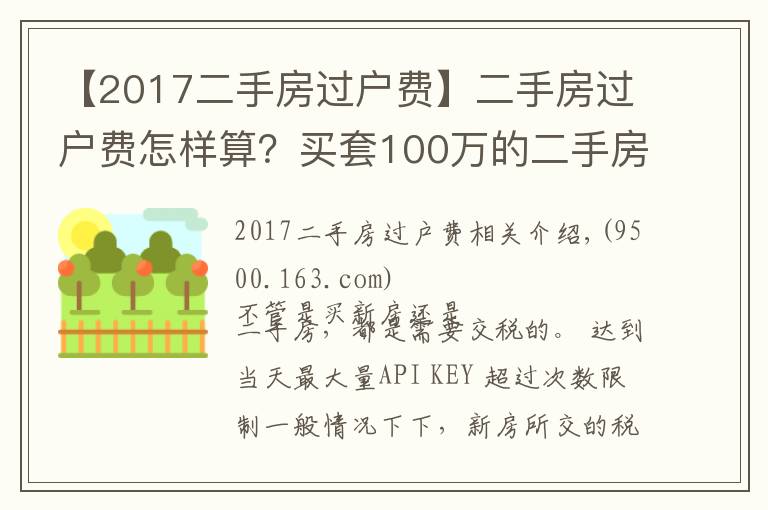 【2017二手房過戶費】二手房過戶費怎樣算？買套100萬的二手房，需要承擔(dān)多少過戶費？