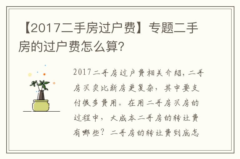 【2017二手房過戶費】專題二手房的過戶費怎么算？