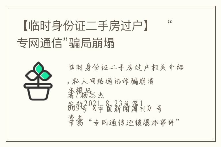 【臨時身份證二手房過戶】?“專網(wǎng)通信”騙局崩塌