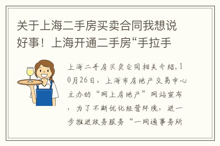 關(guān)于上海二手房買賣合同我想說好事！上海開通二手房“手拉手”交易網(wǎng)簽，可以省下兩三個(gè)點(diǎn)的中介費(fèi)了