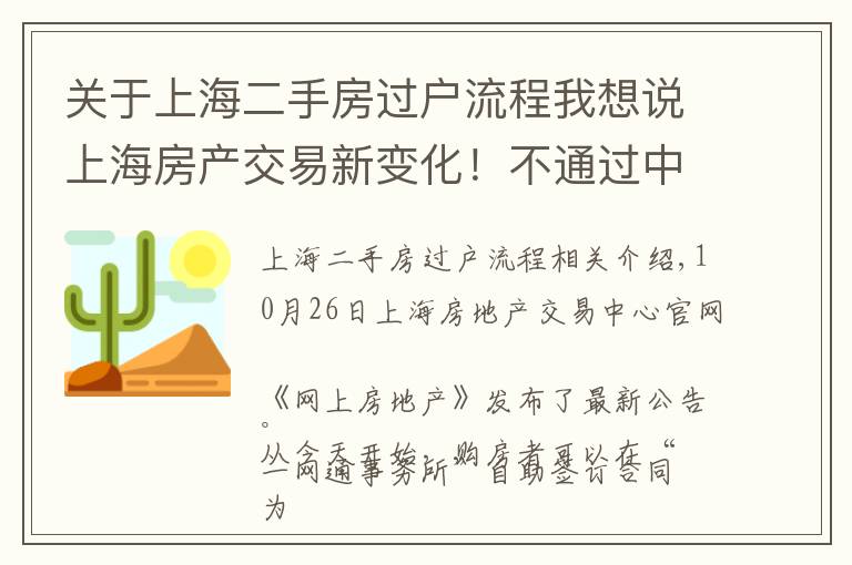 關(guān)于上海二手房過戶流程我想說上海房產(chǎn)交易新變化！不通過中介，二手房買賣可直接網(wǎng)上簽合同