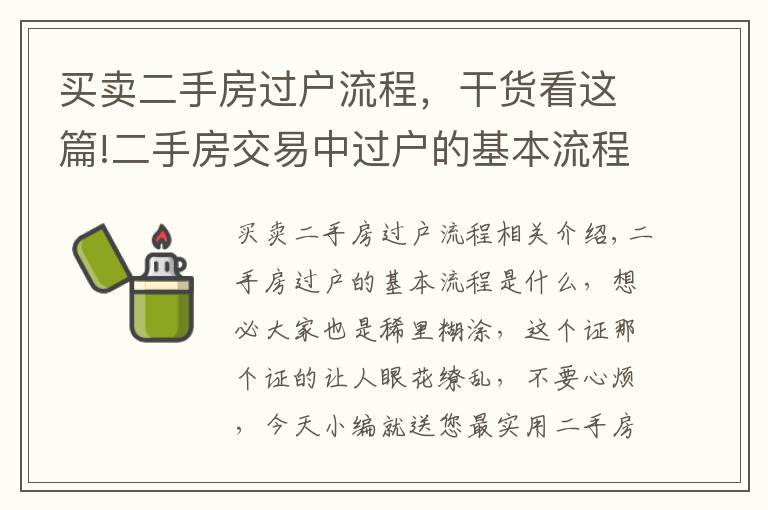 買賣二手房過戶流程，干貨看這篇!二手房交易中過戶的基本流程是什么？