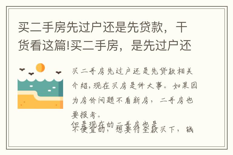 買二手房先過戶還是先貸款，干貨看這篇!買二手房，是先過戶還是先付款？