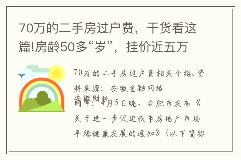 70萬的二手房過戶費，干貨看這篇!房齡50多“歲”，掛價近五萬，買不買？