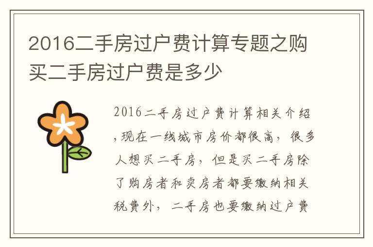 2016二手房過戶費計算專題之購買二手房過戶費是多少