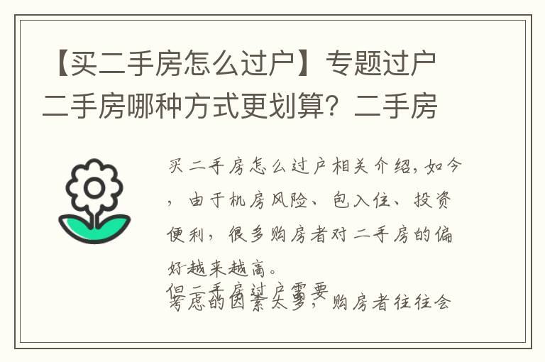 【買二手房怎么過戶】專題過戶二手房哪種方式更劃算？二手房過戶攻略最全整理！