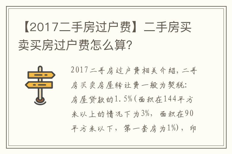 【2017二手房過戶費(fèi)】二手房買賣買房過戶費(fèi)怎么算？