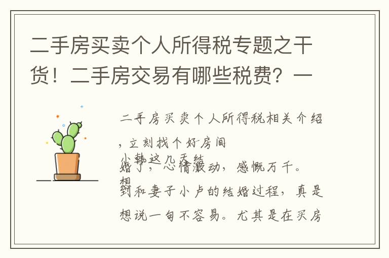 二手房買賣個(gè)人所得稅專題之干貨！二手房交易有哪些稅費(fèi)？一篇讓你看懂｜幸福小課堂