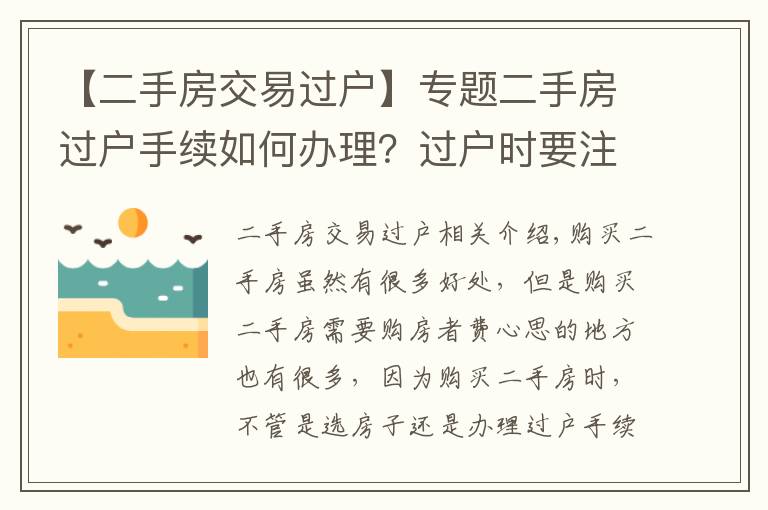 【二手房交易過戶】專題二手房過戶手續(xù)如何辦理？過戶時要注意什么