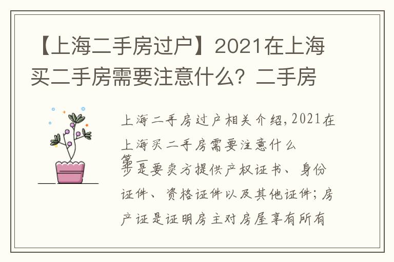 【上海二手房過戶】2021在上海買二手房需要注意什么？二手房按揭流程應(yīng)注意哪些問題