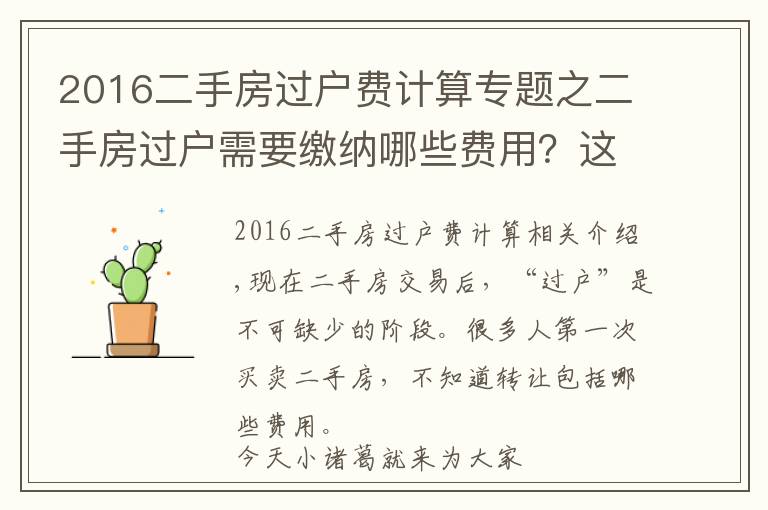 2016二手房過(guò)戶費(fèi)計(jì)算專題之二手房過(guò)戶需要繳納哪些費(fèi)用？這篇文章說(shuō)清楚