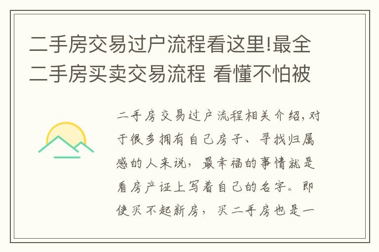 二手房交易過戶流程看這里!最全二手房買賣交易流程 看懂不怕被忽悠！