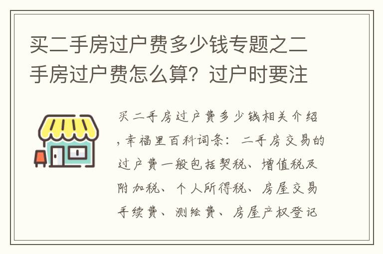 買二手房過戶費多少錢專題之二手房過戶費怎么算？過戶時要注意什么？