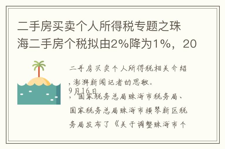 二手房買賣個人所得稅專題之珠海二手房個稅擬由2%降為1%，200萬一套房子省稅2萬