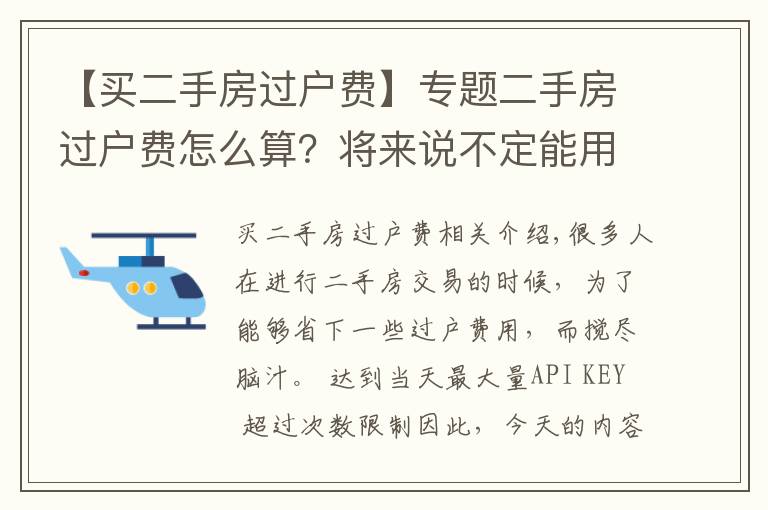 【買二手房過戶費】專題二手房過戶費怎么算？將來說不定能用得著！