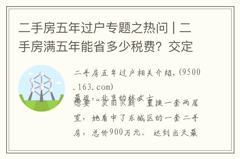 二手房五年過戶專題之熱問 | 二手房滿五年能省多少稅費(fèi)？交定金后延期過戶可行嗎？