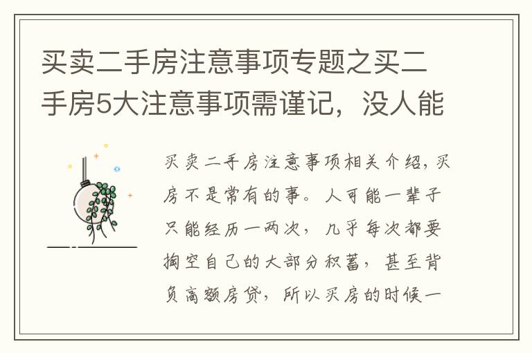 買賣二手房注意事項專題之買二手房5大注意事項需謹記，沒人能輕易忽悠你，早知道早受益