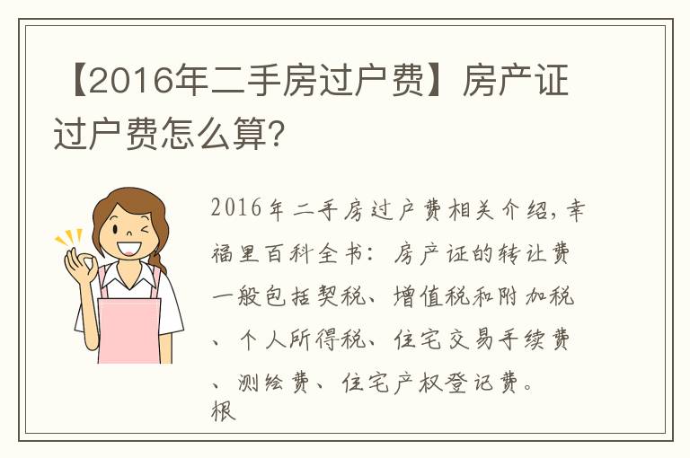 【2016年二手房過戶費】房產(chǎn)證過戶費怎么算？