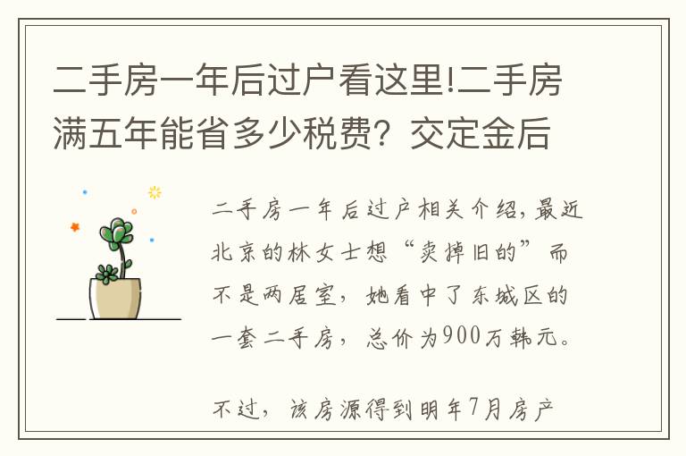 二手房一年后過戶看這里!二手房滿五年能省多少稅費(fèi)？交定金后延期過戶可行嗎？