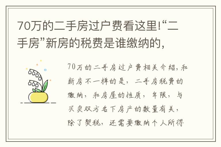 70萬的二手房過戶費(fèi)看這里!“二手房”新房的稅費(fèi)是誰繳納的，都需要繳納哪些稅費(fèi)