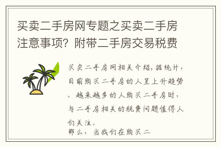 買賣二手房網(wǎng)專題之買賣二手房注意事項？附帶二手房交易稅費算法