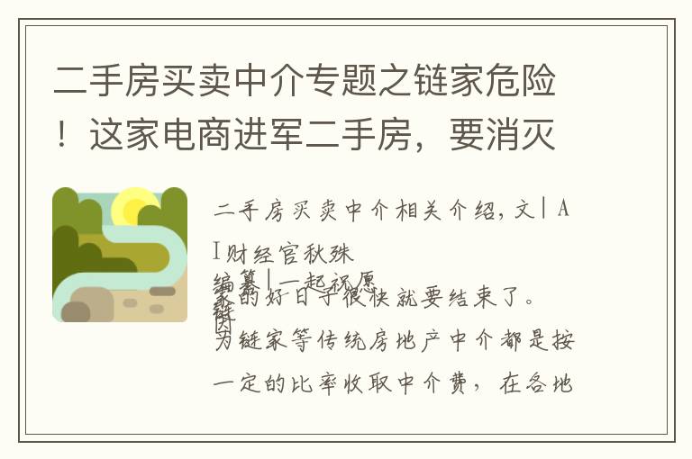 二手房買賣中介專題之鏈家危險！這家電商進軍二手房，要消滅中介，中介費一口價9999元