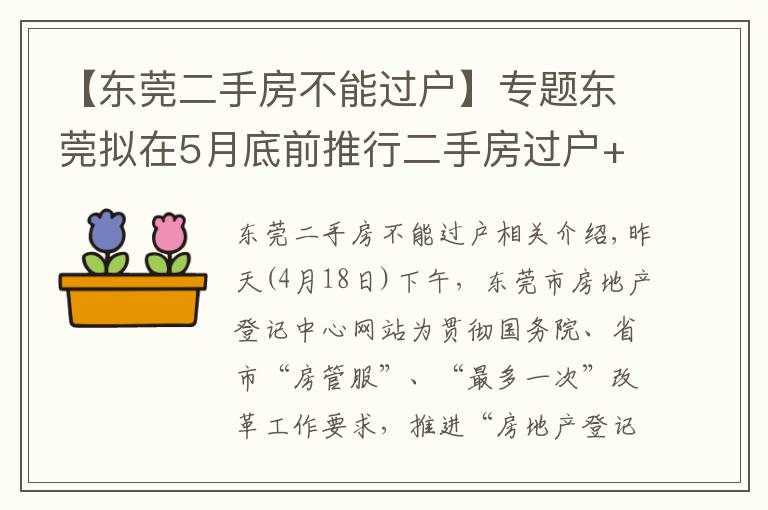 【東莞二手房不能過(guò)戶】專題東莞擬在5月底前推行二手房過(guò)戶+供電過(guò)戶一窗受理