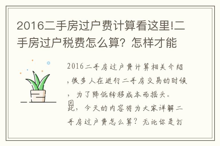 2016二手房過戶費計算看這里!二手房過戶稅費怎么算？怎樣才能合理避稅省錢？