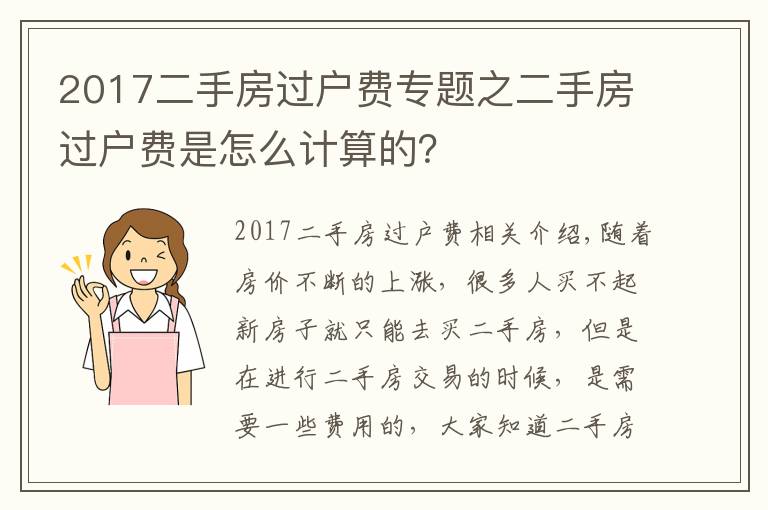 2017二手房過戶費(fèi)專題之二手房過戶費(fèi)是怎么計(jì)算的？