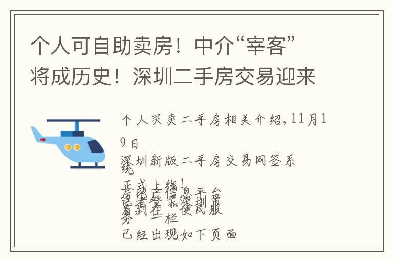 個人可自助賣房！中介“宰客”將成歷史！深圳二手房交易迎來顛覆式變革