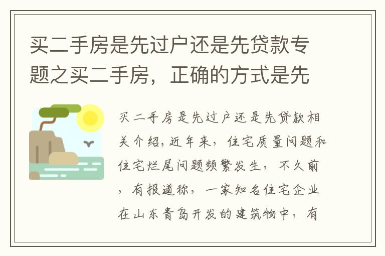 買二手房是先過戶還是先貸款專題之買二手房，正確的方式是先過戶還是先付錢？買賣雙方都看看