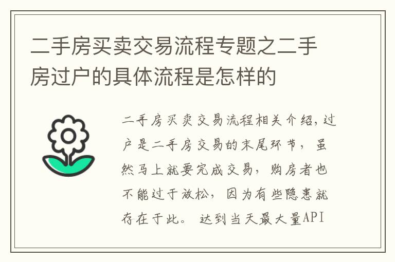 二手房買賣交易流程專題之二手房過(guò)戶的具體流程是怎樣的